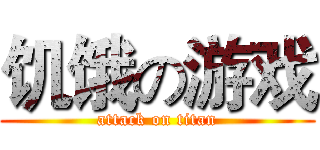 饥饿の游戏 (attack on titan)