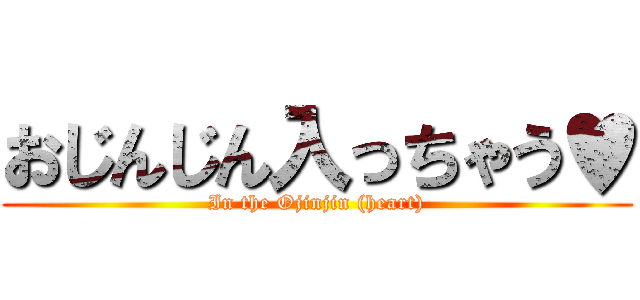 おじんじん入っちゃう♥ (In the Ojinjin (heart))