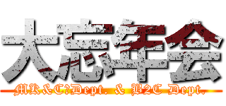 大忘年会 (MK&C　Dept. & B2C Dept.)