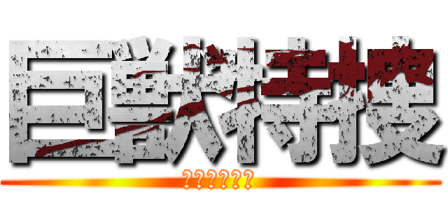巨獣特捜 (ジャスピオン)
