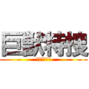 巨獣特捜 (ジャスピオン)