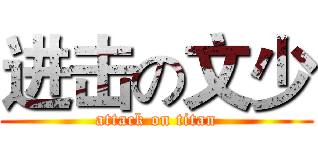 进击の文少 (attack on titan)