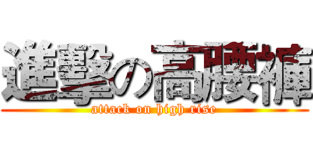 進擊の高腰褲 (attack on high rise)