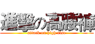 進擊の高腰褲 (attack on high rise)
