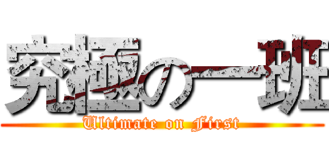 究極の一班 (Ultimate on First)