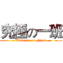 究極の一班 (Ultimate on First)