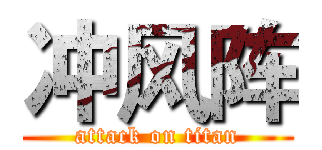 冲风阵 (attack on titan)