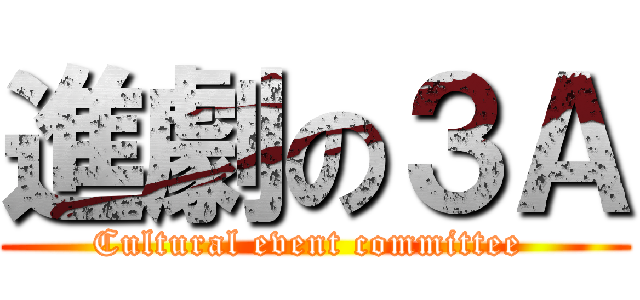 進劇の３Ａ (Cultural event committee )