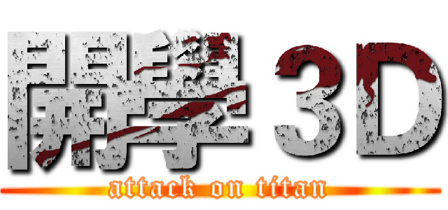 開學３Ｄ (attack on titan)