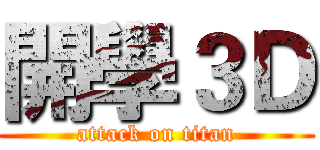 開學３Ｄ (attack on titan)