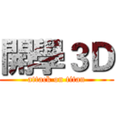 開學３Ｄ (attack on titan)