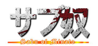 サブ奴 (Sabu of Minato)