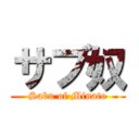 サブ奴 (Sabu of Minato)