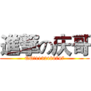 進撃の庆哥 (QQ：1132488747)