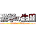 進撃の生田 (attack on Ikuta)