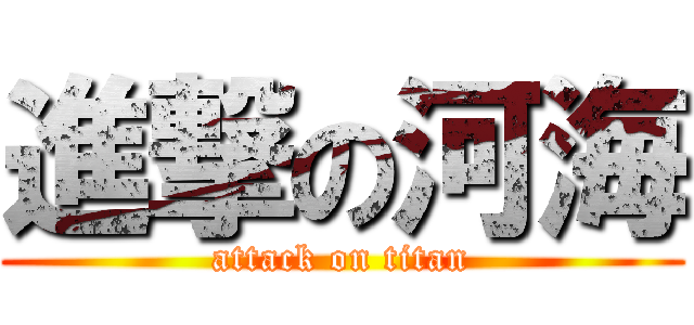 進撃の河海 (attack on titan)
