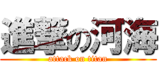 進撃の河海 (attack on titan)