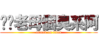 屌你老母個臭系阿 (attack on titan)