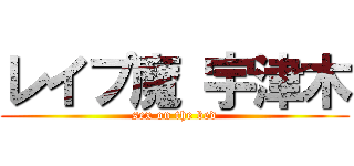 レイプ魔 宇津木 (sex on the bed)