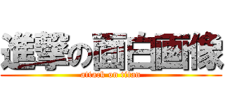 進撃の面白画像 (attack on titan)