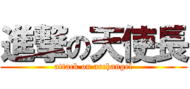 進撃の天使長 (attack on archangel)