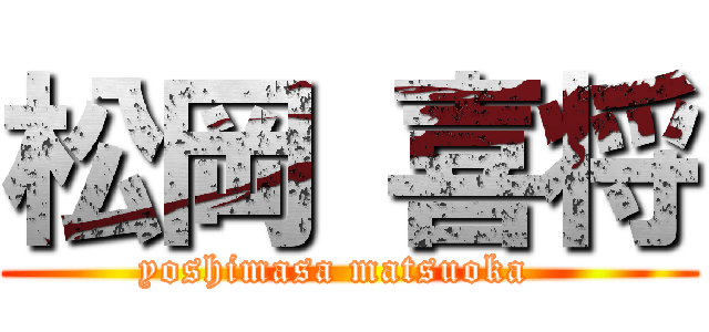 松岡 喜将 (yoshimasa matsuoka  )