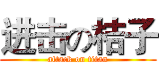 进击の桔子 (attack on titan)