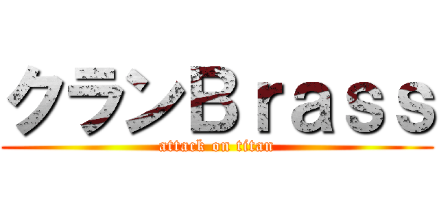 クランＢｒａｓｓ (attack on titan)