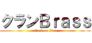 クランＢｒａｓｓ (attack on titan)