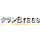 クランＢｒａｓｓ (attack on titan)