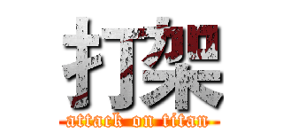 打架 (attack on titan)