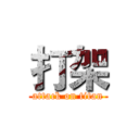 打架 (attack on titan)