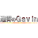 通霄のＧａｖｉｎ (I want to sleep)