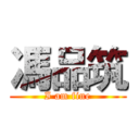 馮品筑 (I am fine)
