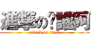 進撃の你誰阿 (attack on titan)