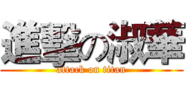 進擊の淑華 (attack on titan)