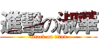 進擊の淑華 (attack on titan)