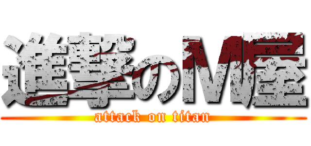進撃のＭ屋 (attack on titan)