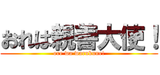 おれは親善大使！ (ore wa warukune!)