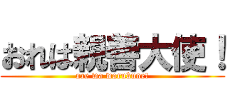 おれは親善大使！ (ore wa warukune!)