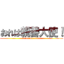 おれは親善大使！ (ore wa warukune!)