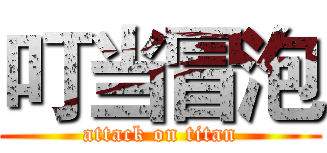 叮当冒泡 (attack on titan)