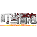 叮当冒泡 (attack on titan)