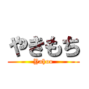 やきもち (Yahoo)