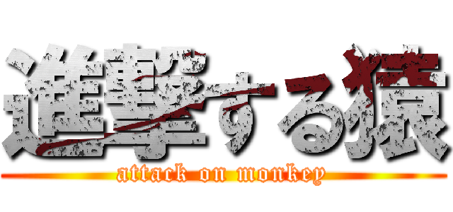 進撃する猿 (attack on monkey)