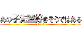 あの子先輩好きそうではある (attack on titan)