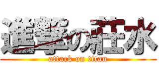 進撃の莊水 (attack on titan)