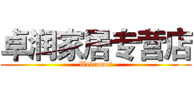 卓润家居专营店 (Welcome！)