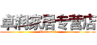 卓润家居专营店 (Welcome！)