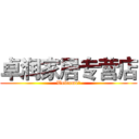 卓润家居专营店 (Welcome！)